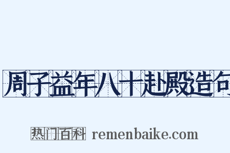 周子益年八十赴殿造句是什么意思的图片